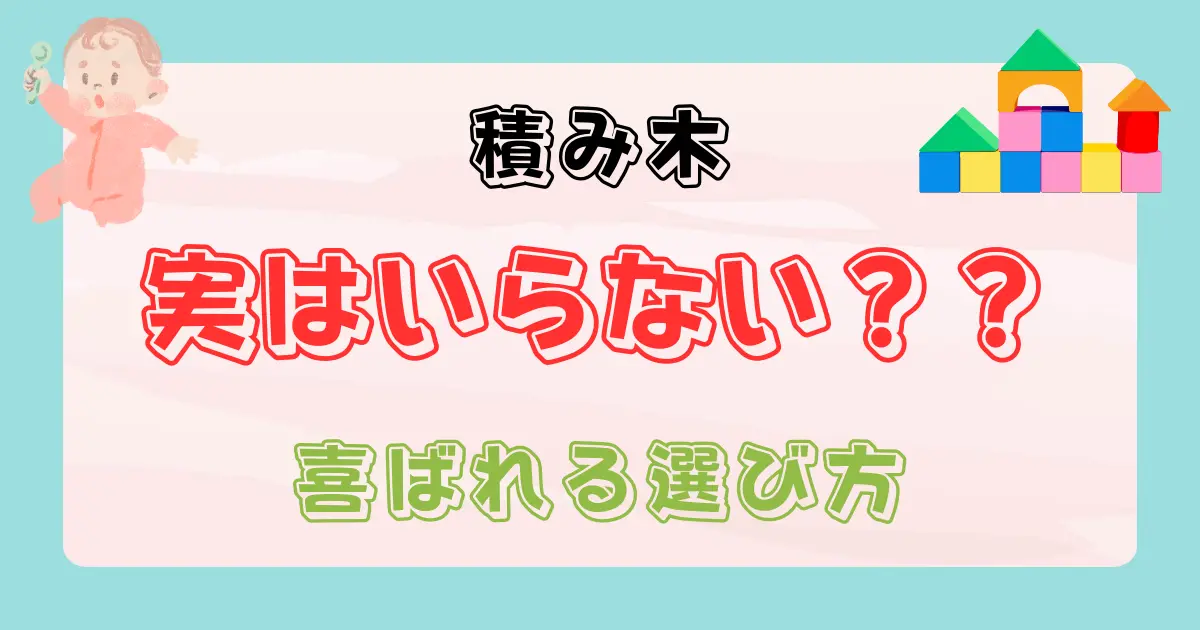 出産祝いで積み木はいらない？