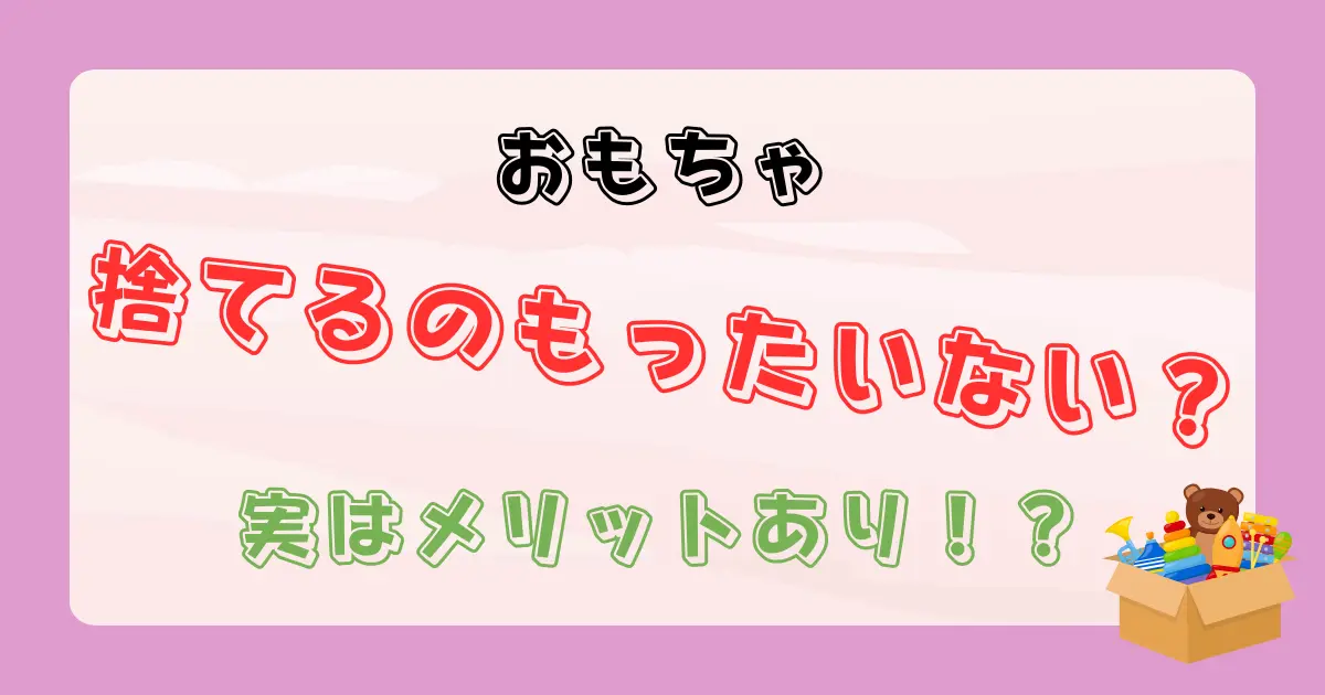 おもちゃ捨てるのもったいない？