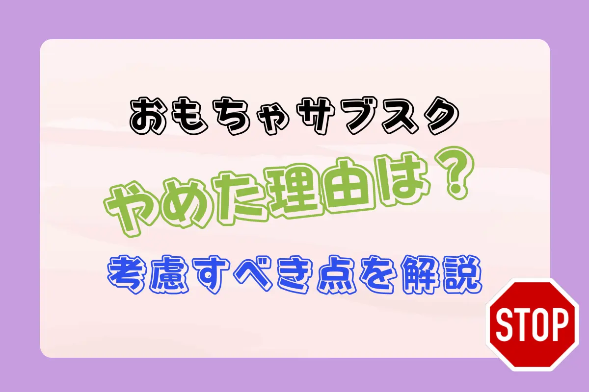 おもちゃのサブスクやめた理由は？