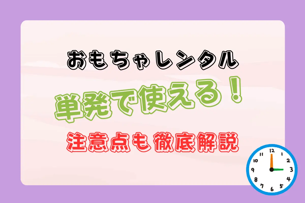 単発で使えるおもちゃレンタル