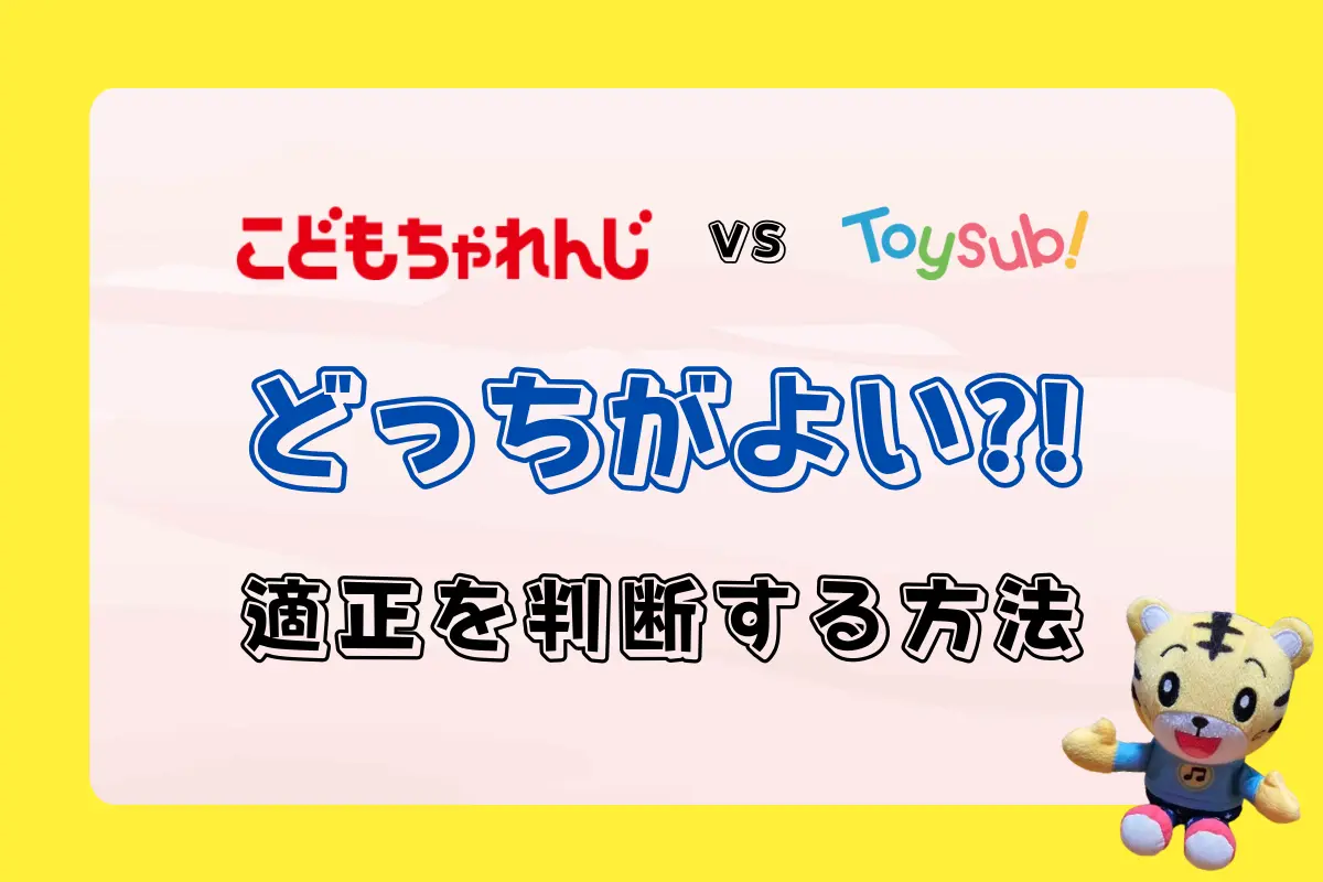 トイサブとこどもちゃれんじを徹底比較