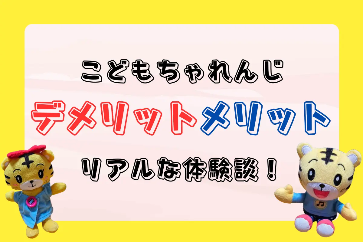 こどもちゃれんじのデメリットとメリット