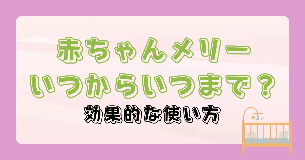 メリーはいつからいつまで？