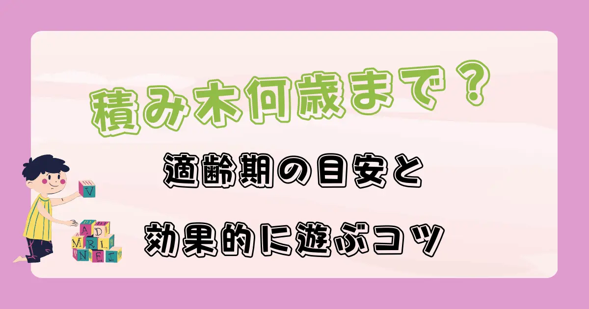 積み木何歳まで？