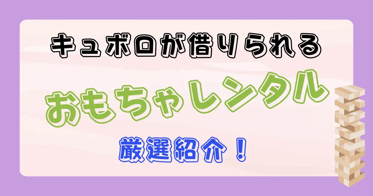 キュボロがレンタルできるサービス