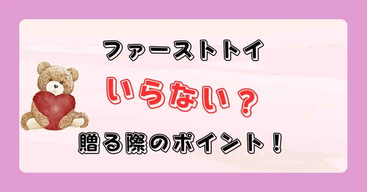 ファーストトイはいらない？