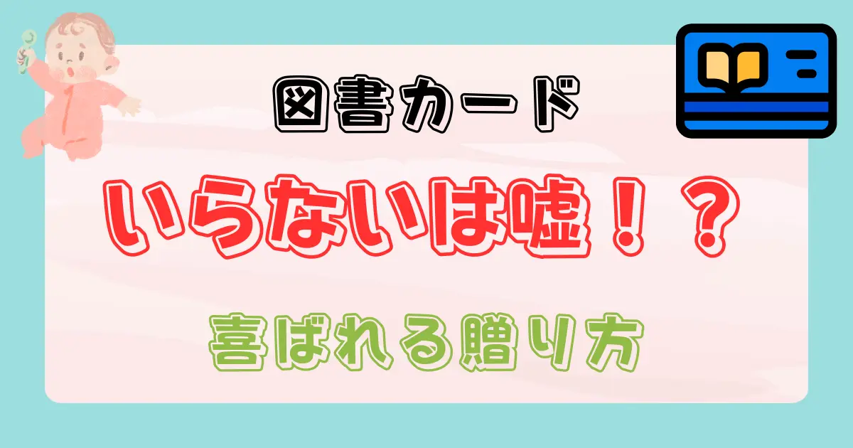 出産祝いに図書カードはいらない？