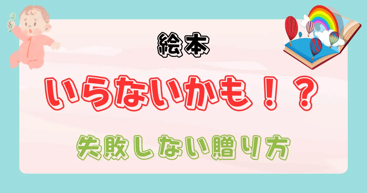 出産祝いに絵本はいらない？