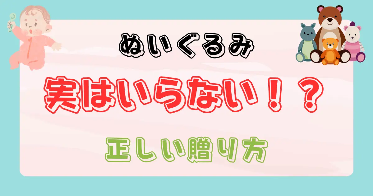 出産祝いにぬいぐるみはいらない？正しい贈り方をわかりやすく徹底解説