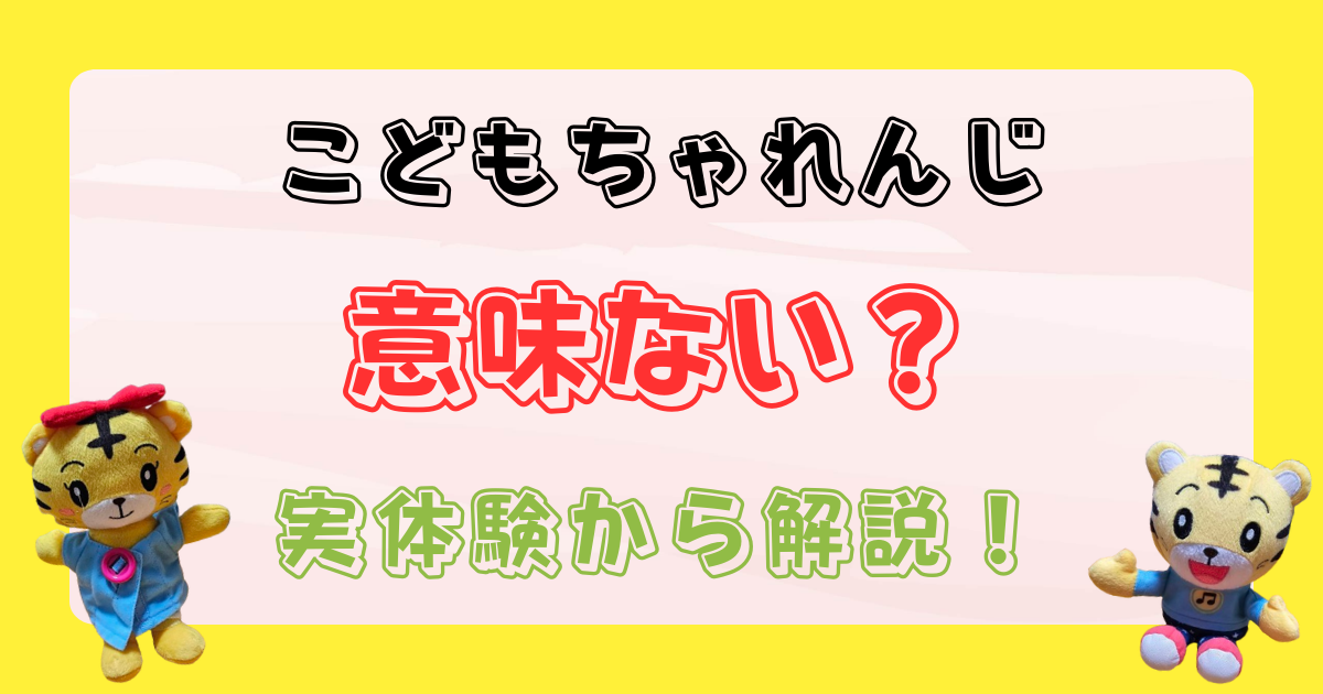 こどもちゃれんじ意味ない？