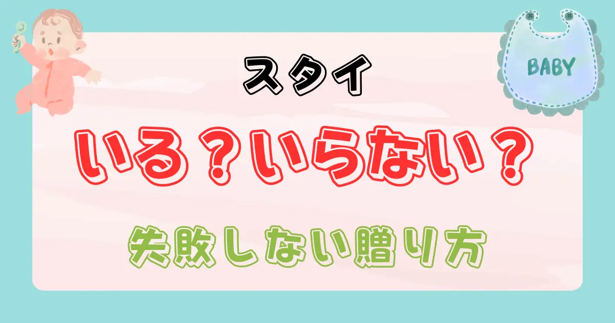 出産祝いにスタイはいらない？