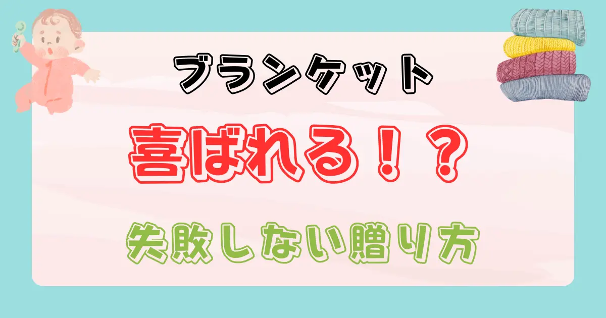 出産祝いでブランケットはいらない？