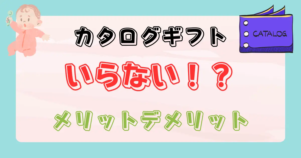 出産祝いにカタログギフトはいらない？