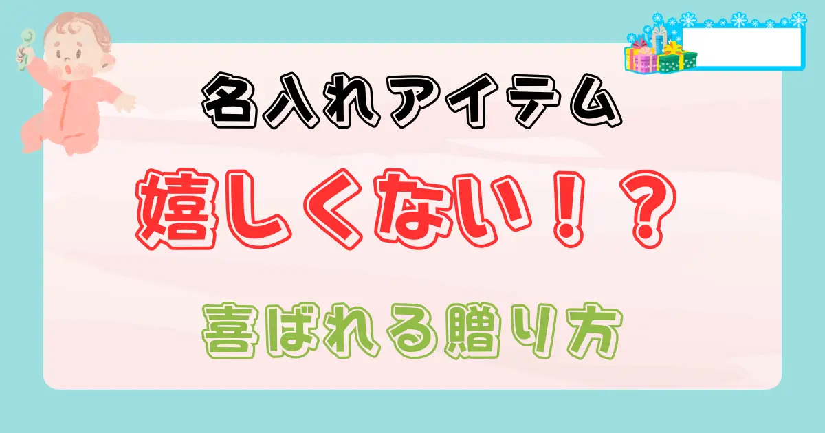 出産祝いで名入れアイテムは嬉しくない？