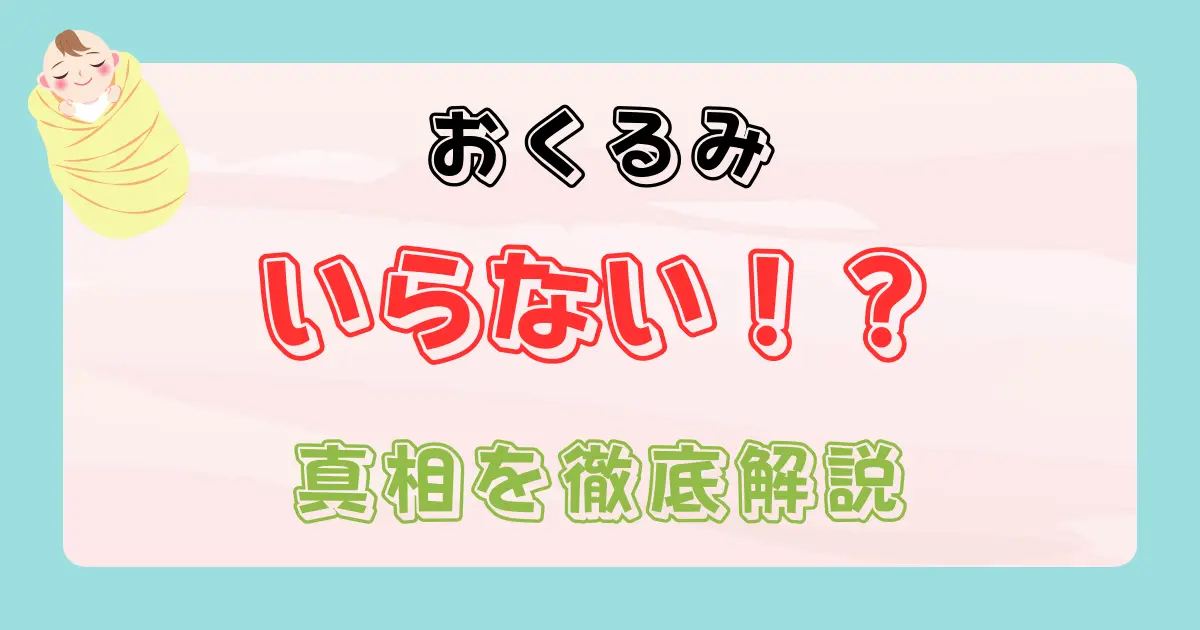 出産祝いでおくるみはいらない？