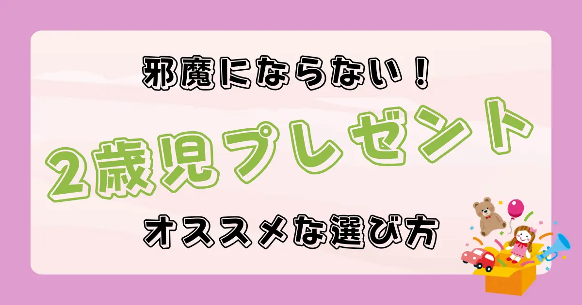 邪魔にならない2歳児のプレゼント