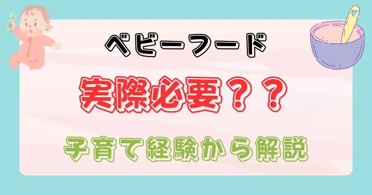 出産祝いにベビーフードはいらない？