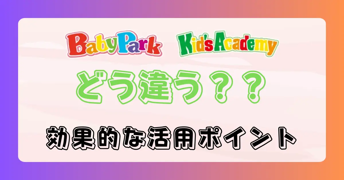 ベビーパークとキッズアカデミーの違い