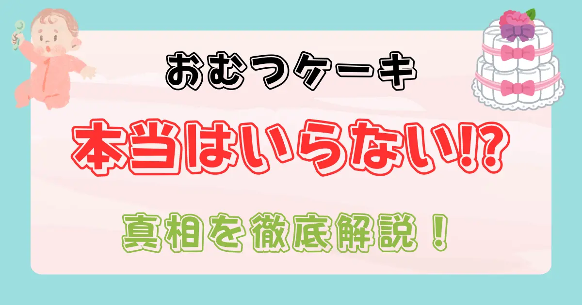 おむつケーキはいらない？