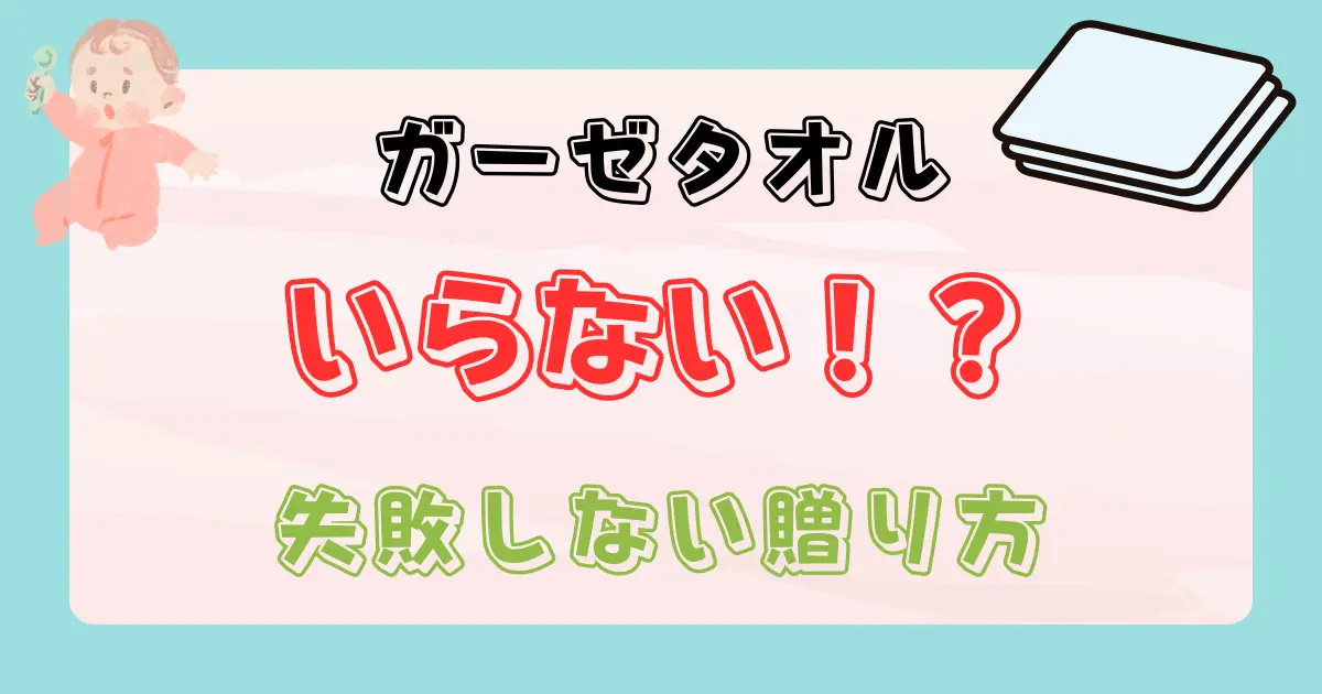 出産祝いでガーゼタオルがいらない