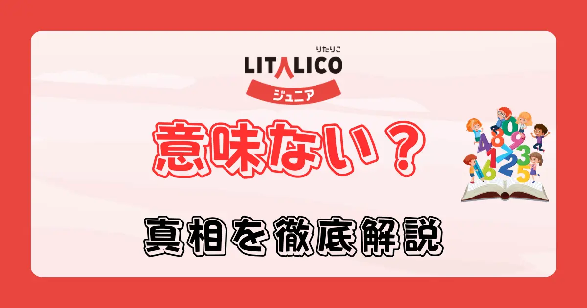 リタリコジュニアは意味ない？