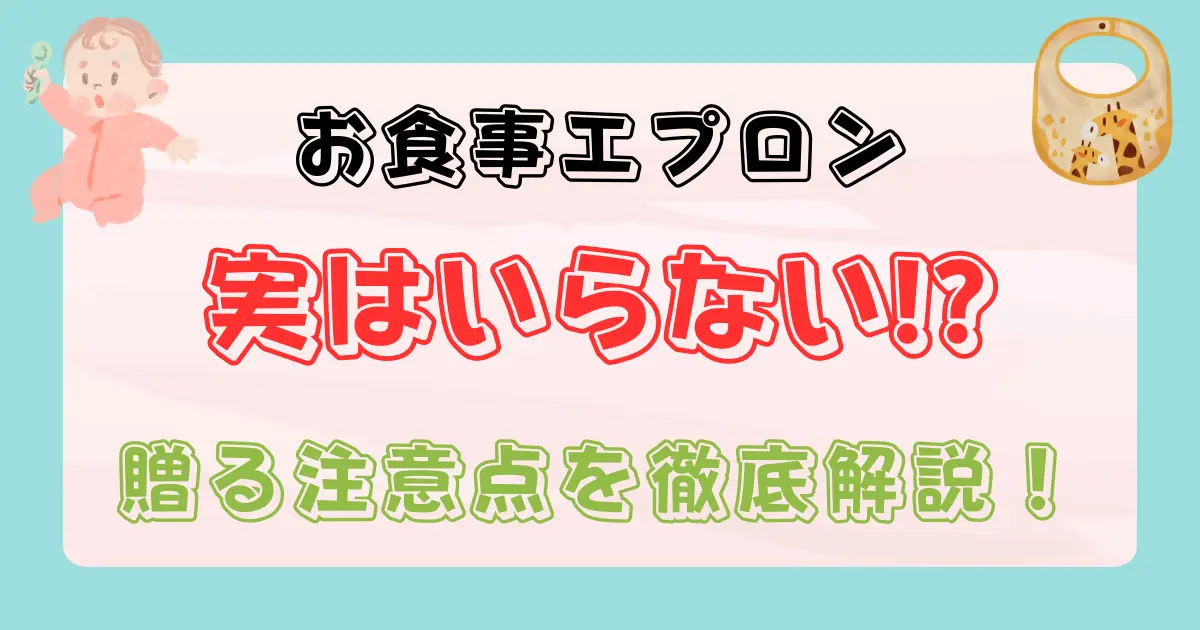 食事エプロンいらない