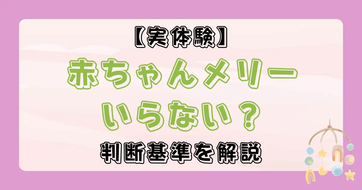 赤ちゃんメリーいらない？