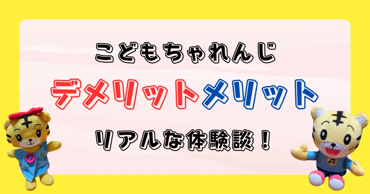 こどもちゃれんじデメリット