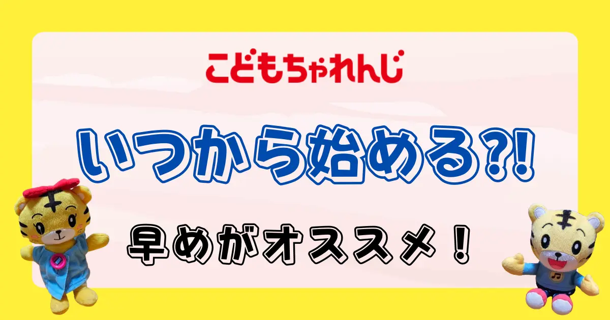 こどもちゃれんじはいつから始める？