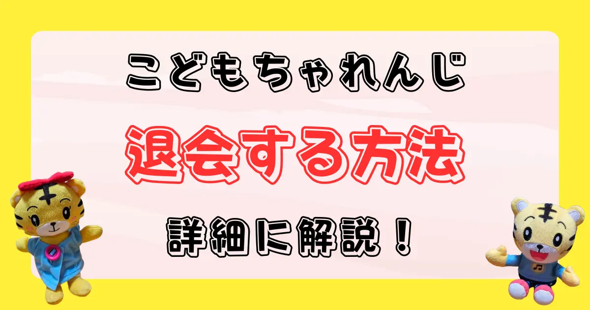 こどもちゃれんじ退会方法