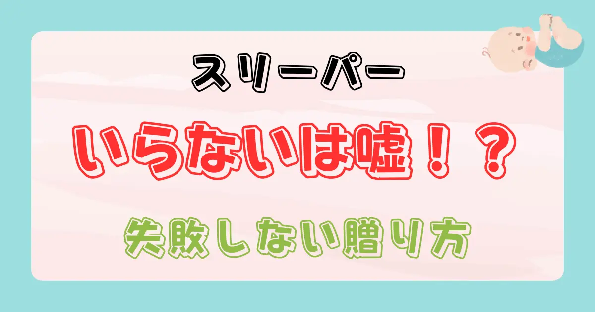 出産祝いにスリーパーはいらない？