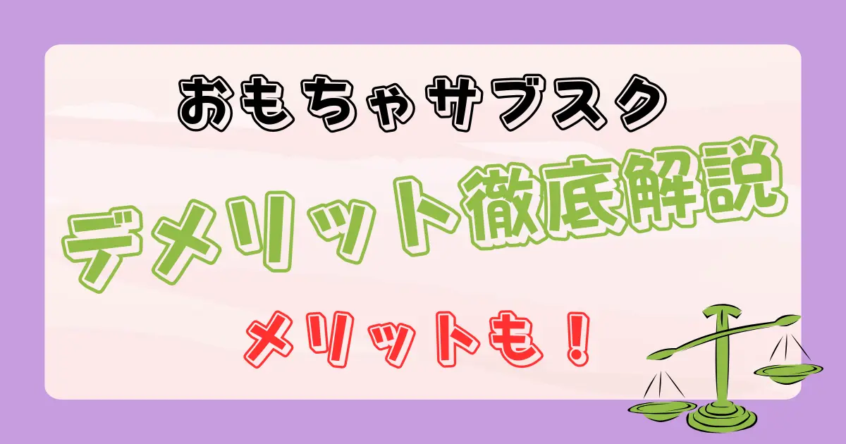 おもちゃのサブスクのデメリットとメリット