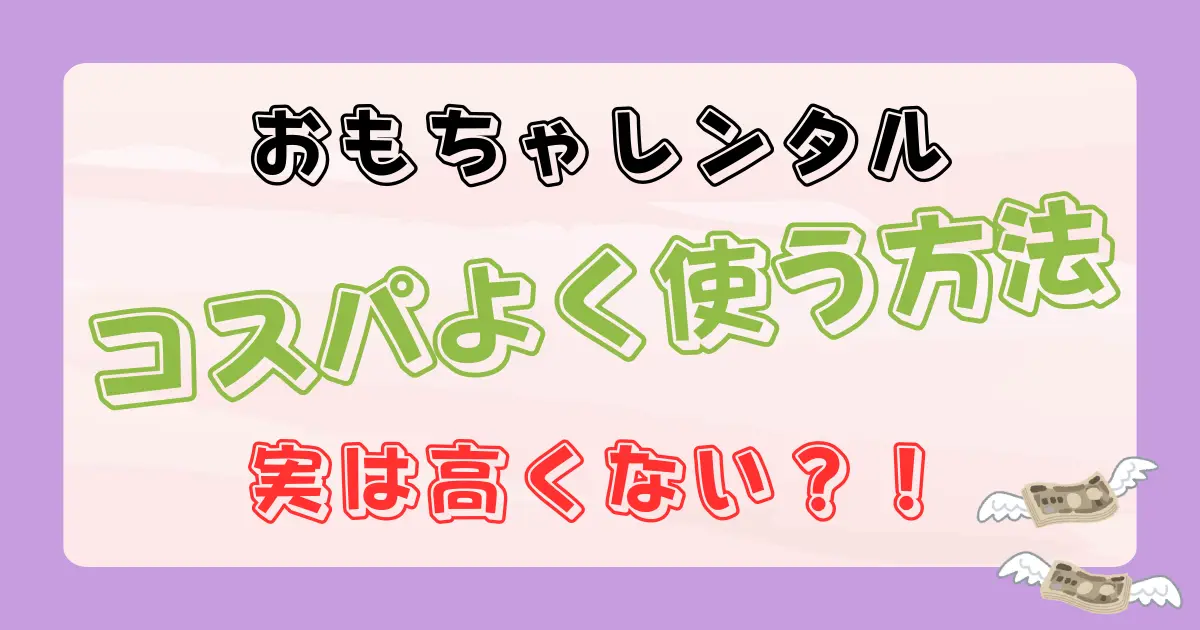 おもちゃレンタルは高い？