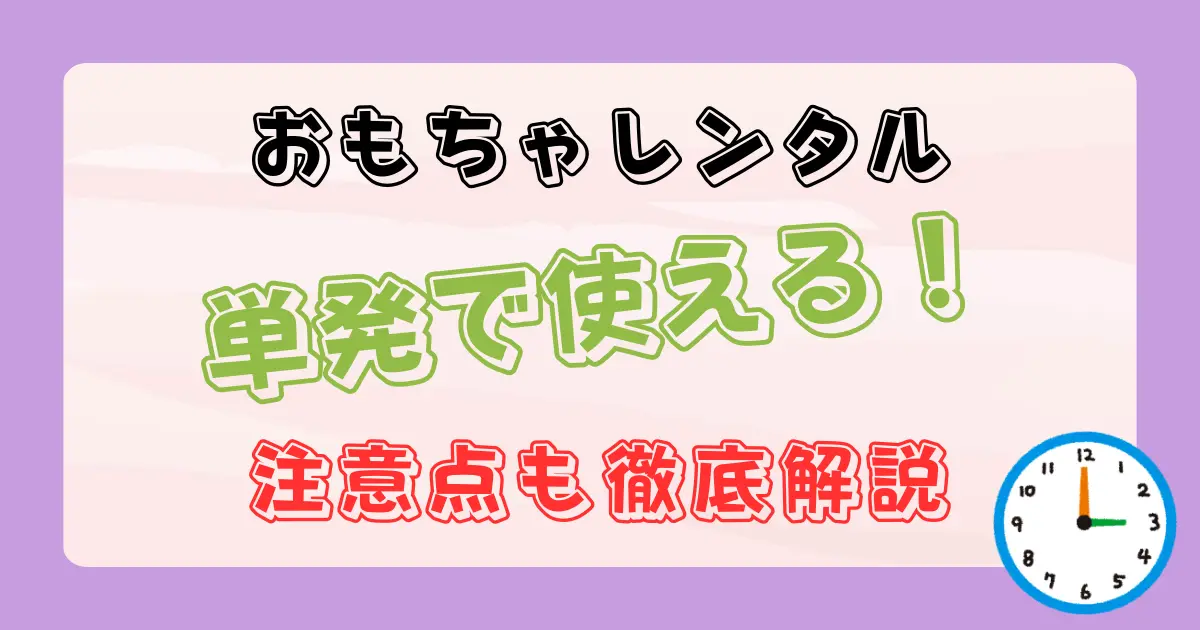 単発で使えるおもちゃレンタル