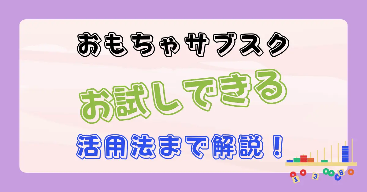 お試しできるおもちゃのサブスクサービス