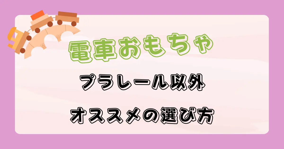 プラレール以外の電車おもちゃ