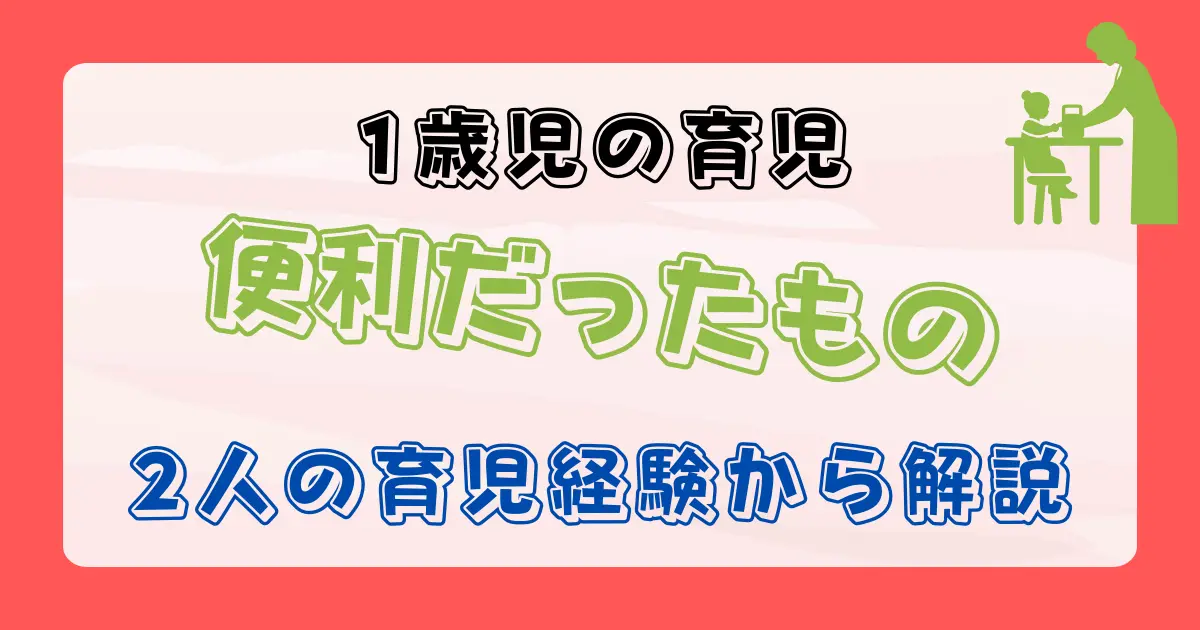 1歳児の育児で便利だったもの