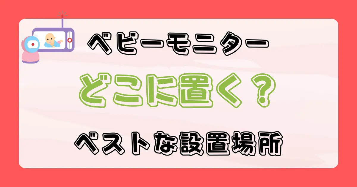 ベビーモニターどこに置く？