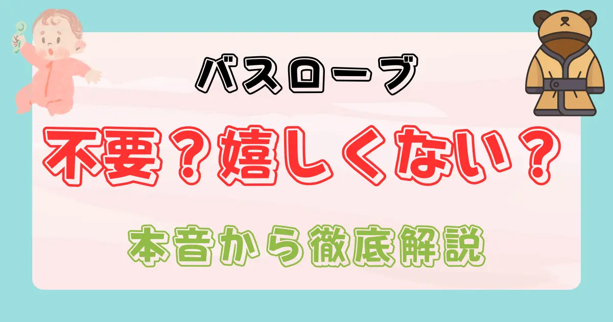 出産祝いにバスローブはいらない？