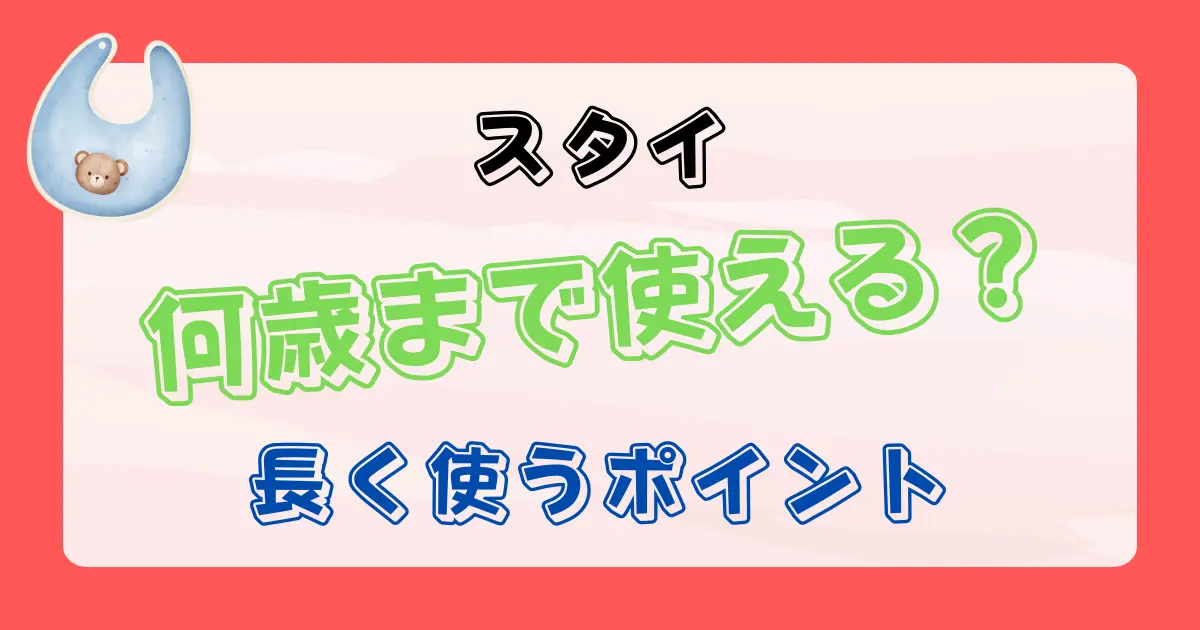 スタイは何歳まで使える？