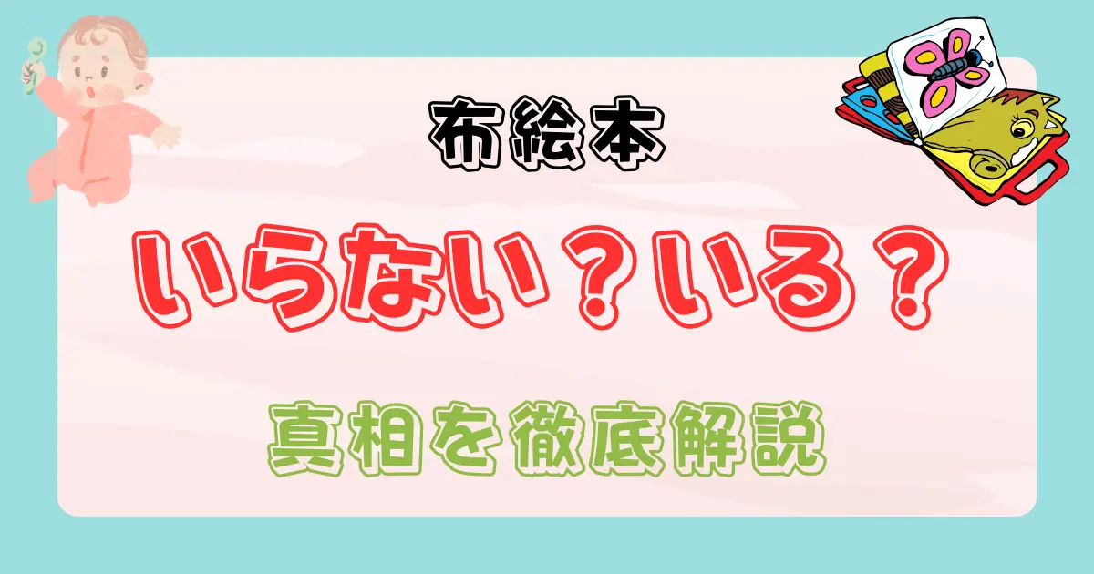 出産祝いに布絵本はいらない？