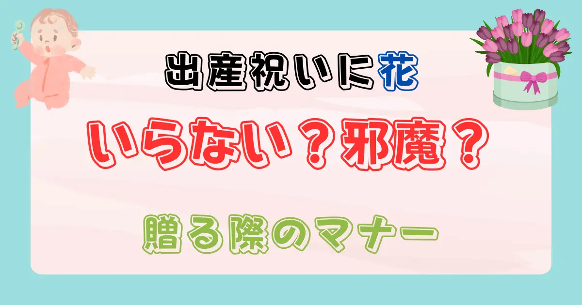 出産祝いに花はいらない？