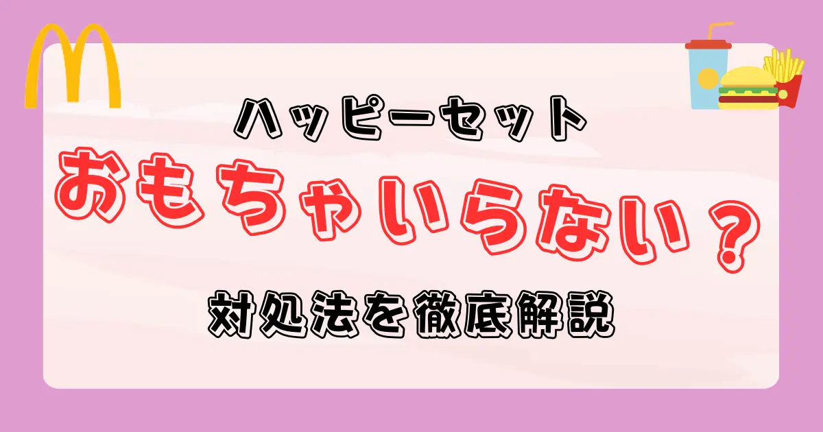 ハッピーセットのおもちゃがいらない時の対処法