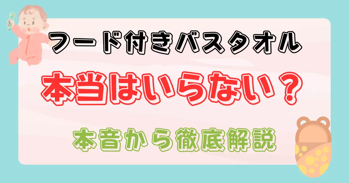 フード付きバスタオルはいらない？