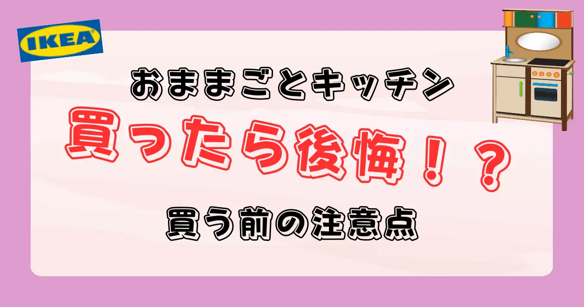 IKEAのおままごとキッチンで後悔？