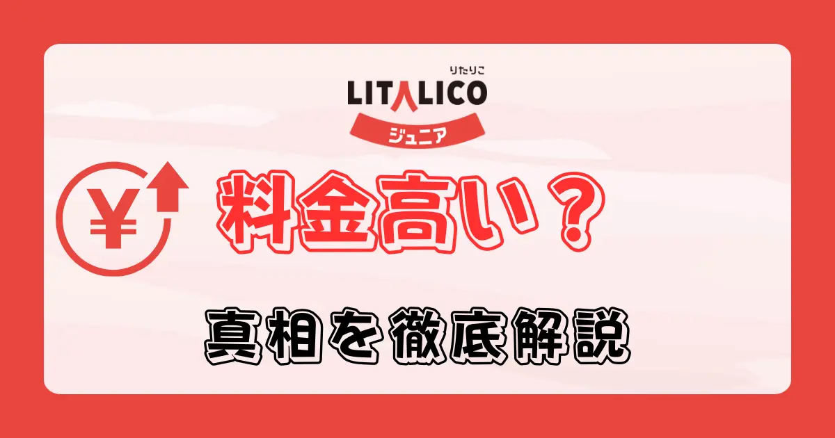 リタリコジュニアの料金は高い？