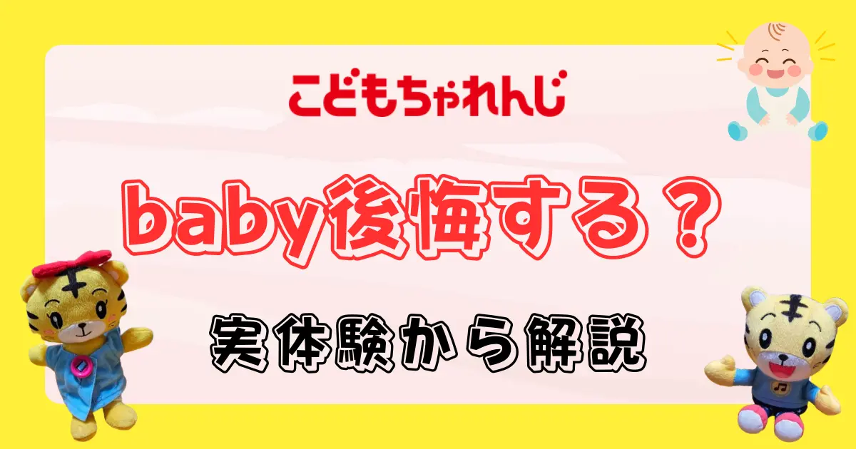 こどもちゃれんじベビーは後悔する？