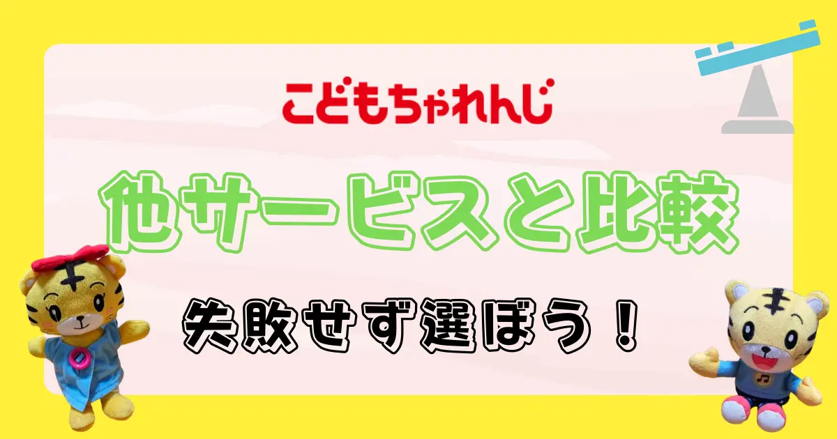 こどもちゃれんじ徹底比較