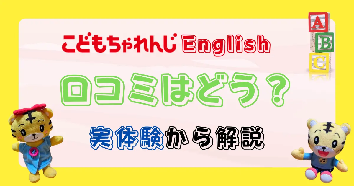 こどもちゃれんじイングリッシュ口コミ