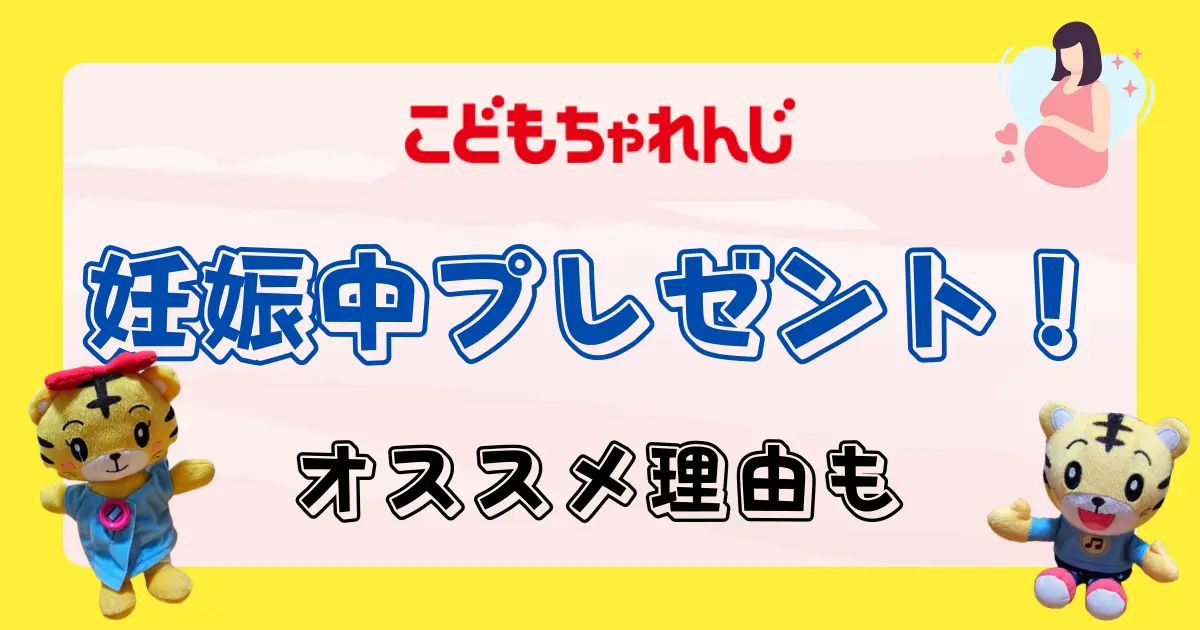 こどもちゃれんじは妊娠中の方にオススメ